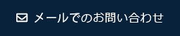 メールでのお問い合わせ